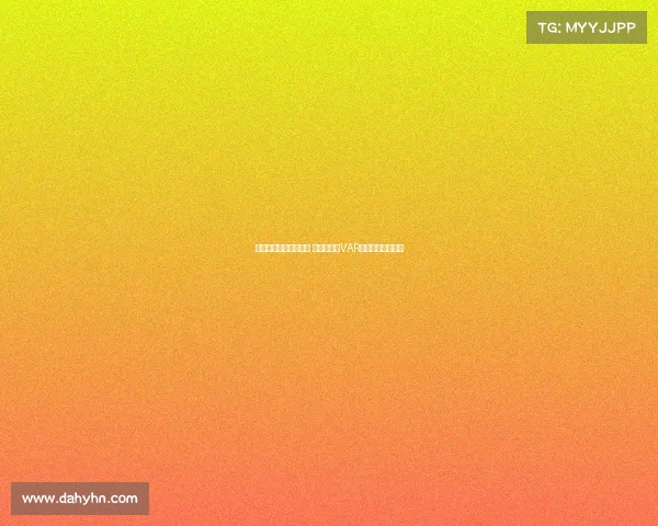 欧冠比赛争议引发热议 裁判判罚与VAR技术再度成为焦点