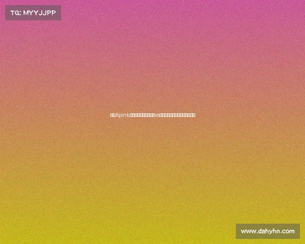 韩团Apink吴夏荣现场助威!巴萨vs首尔,足球与音乐的跨界对决! 韩团Apink吴夏荣现场助威!巴萨vs首尔,足球与音乐的跨界对决!